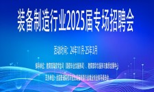 装备制造业2025专场招聘会