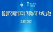 信息通讯与互联网行业2025年寒假暖心行动线上专场招聘会