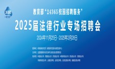 法律行业2025年专场招聘会